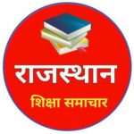 राजस्थान शिक्षा समाचार ✍️  Whatsapp Group Link Join