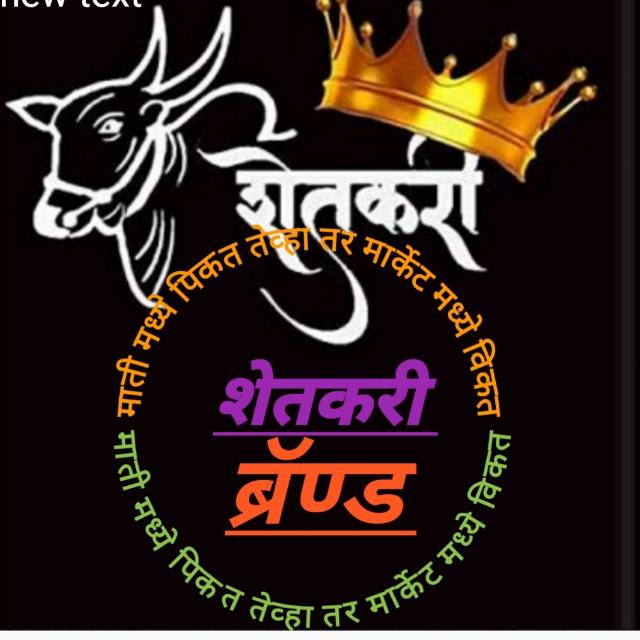 शेतकरी ब्रॅण्ड Shetkaree Brand  Whatsapp Group Link Join