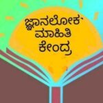 ಜ್ಞಾನಲೋಕಮಾಹಿತಿ ಕೇಂದ್ರ 20  Whatsapp Group Link Join